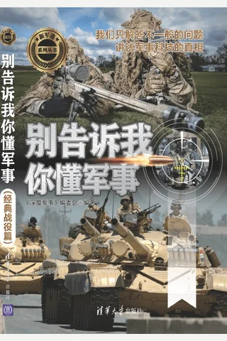 别告诉我你懂军事 封面