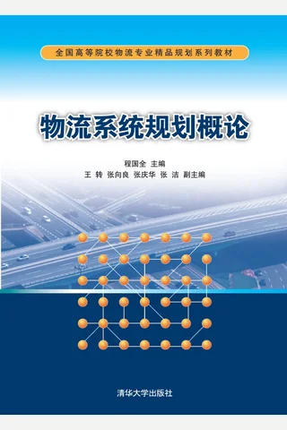 物流系统规划概论 封面