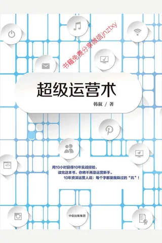 超级运营术 封面