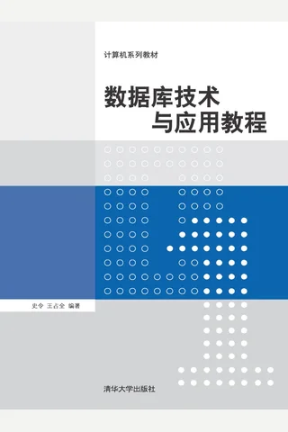 数据库技术与应用教程 封面