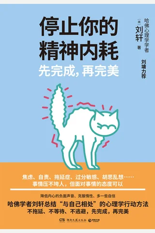 《停止你的精神内耗》 封面