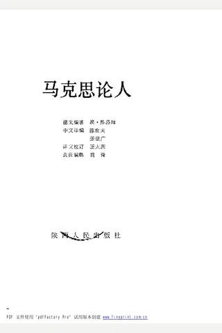 （德）埃·弗洛姆+马克思论人 封面