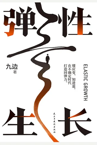 弹性生长 封面