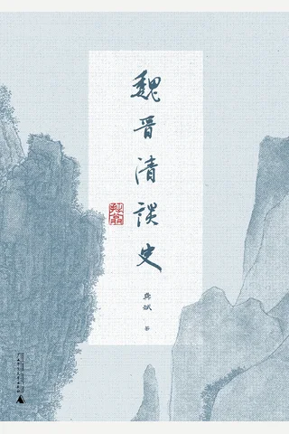 魏晋清谈史 封面