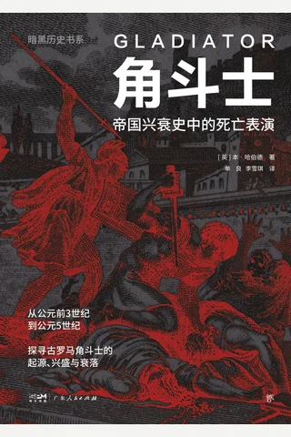 角斗士：帝国兴衰史中的死亡表演 封面