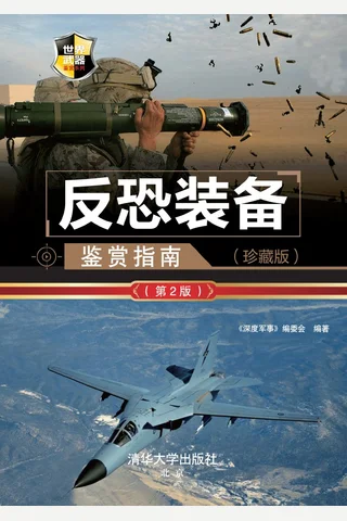 反恐装备鉴赏指南（珍藏版） 封面