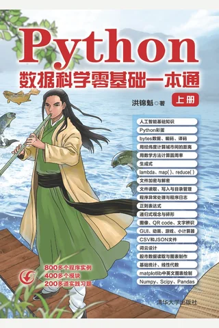 Python数据科学零基础一本通 封面