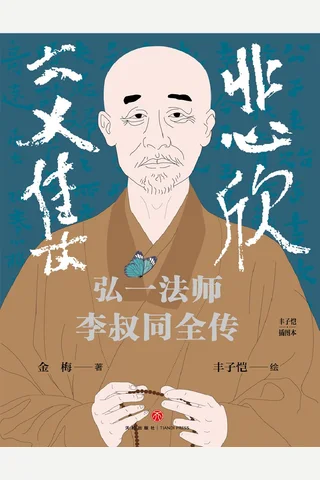 悲欣交集 弘一法师李叔同全传 封面