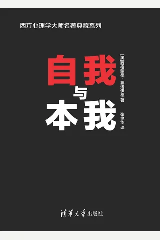 自我与本我 西方心理学大师名著典藏系列 封面