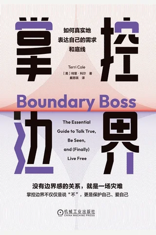 《掌控边界》【豆瓣评分8.4】 封面