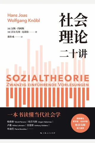 《社会理论二十讲》 封面