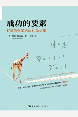 《成功的要素：打破失败定式的16条法则》 封面