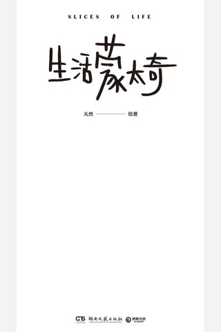 生活蒙太奇 封面