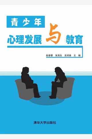 青少年心理发展与教育 封面