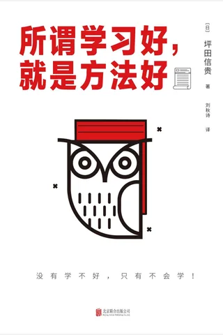 《所谓学习好，就是方法好》 封面