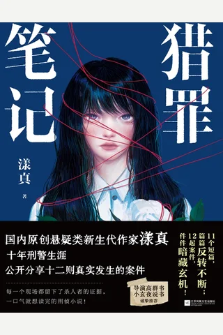 《猎罪笔记》【豆瓣评分9.4】 封面