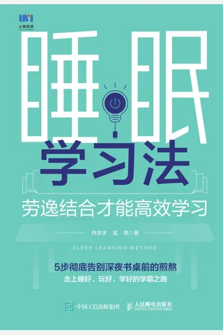 睡眠学习法 封面