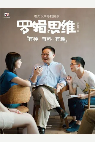罗辑思维 - 罗振宇 封面