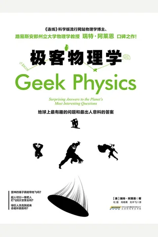 极客物理学：地球上最有趣的问题和最出人意料的答案 封面