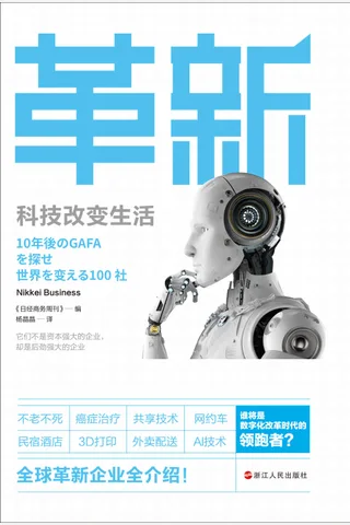 《革新：科技改变生活》 封面