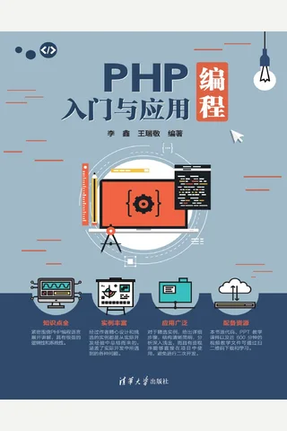 PHP编程入门与应用 封面