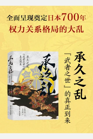 《承久之乱》 封面
