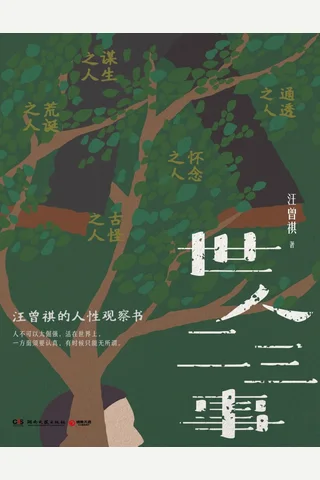 《世人二三事》【豆瓣评分8.8】 封面