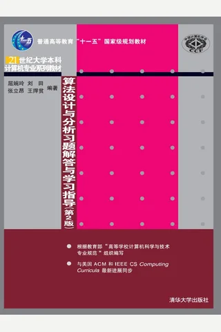 算法设计与分析习题解答与学习指导 封面