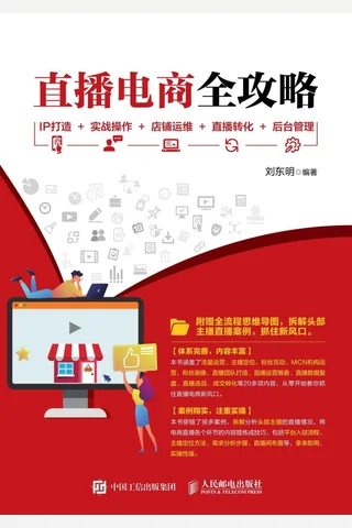 《直播电商全攻略》 封面