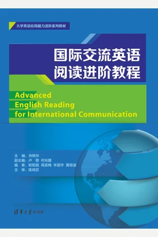 国际交流英语阅读进阶教程 封面