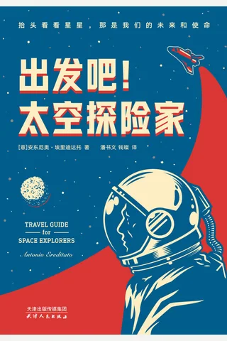 《出发吧！太空探险家》 封面