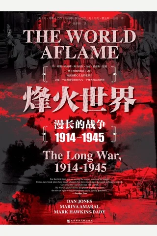 烽火世界：漫长的战争（1914～1945） 封面