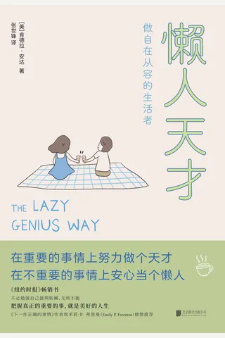 《懒人天才》 封面