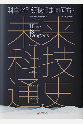《未来科技通史》 封面