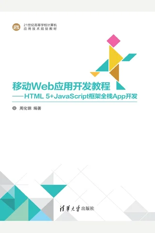 移动Web应用开发教程 封面