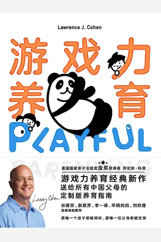 《游戏力养育》 封面