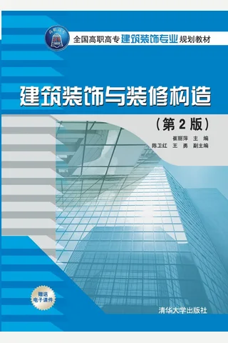 建筑装饰与装修构造 封面