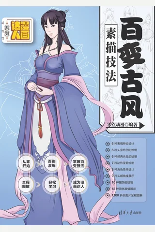 百变古风素描技法 封面