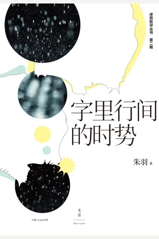 字里行间的时势 封面