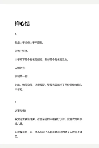 2.知乎盐选 禅心结 封面