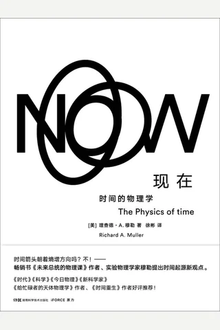 《现在：时间的物理学》 封面