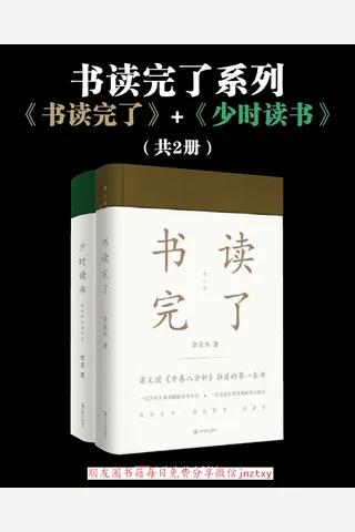 书读完了系列《书读完了》《少时读书》 封面