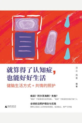 《就算得了认知症，也能好好生活》 封面