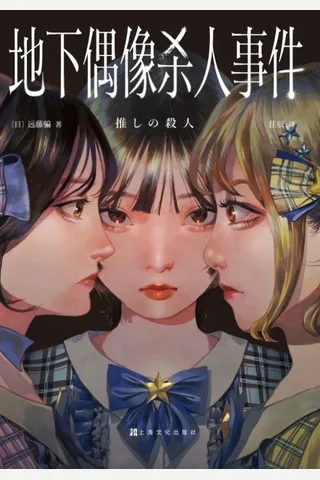 《地下偶像杀人事件》【豆瓣评分7.1】 封面