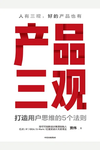 《产品三观》 封面