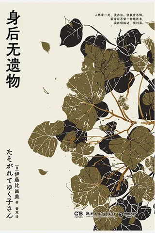 《身后无遗物》【豆瓣评分8.4】 封面