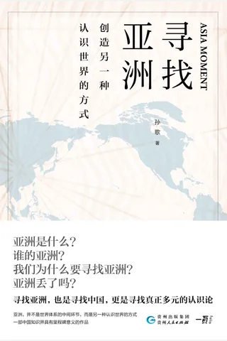 《寻找亚洲》创造另一种认识世界的方式 封面