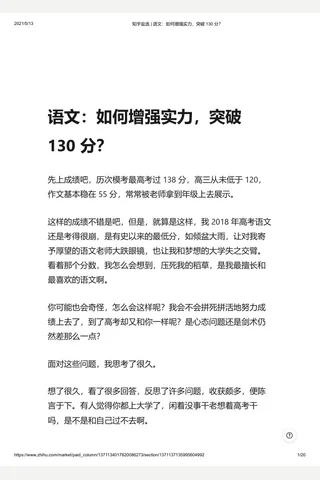 知乎盐选 语文：如何增强实力，突破 130 分？ 封面