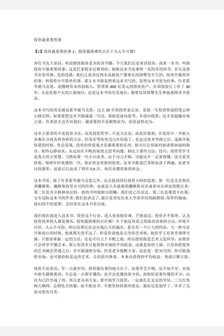 投资最重要的事 - 副本【耗时整理‖免费分享 cunlove.cn】 封面