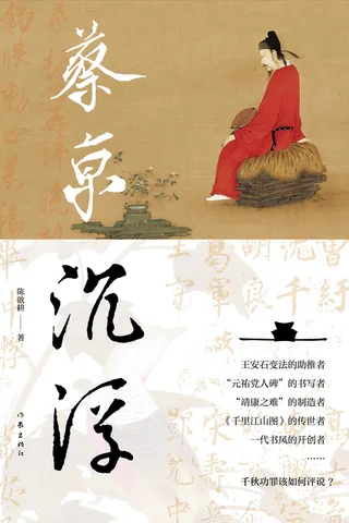《蔡京沉浮》 封面